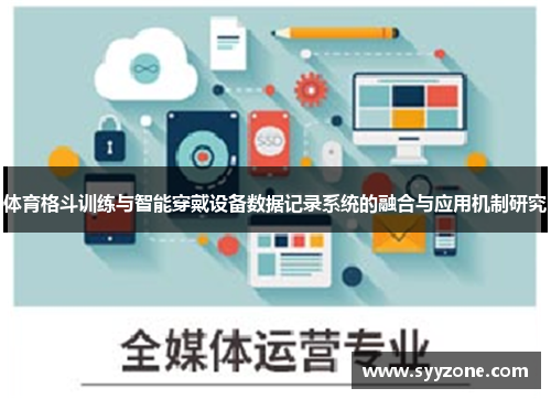 体育格斗训练与智能穿戴设备数据记录系统的融合与应用机制研究