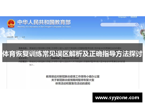 体育恢复训练常见误区解析及正确指导方法探讨
