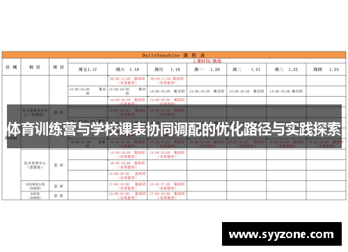 体育训练营与学校课表协同调配的优化路径与实践探索