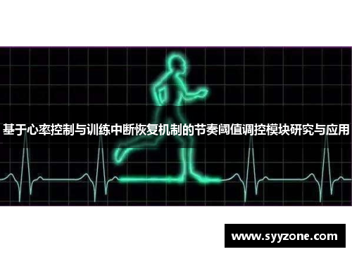 基于心率控制与训练中断恢复机制的节奏阈值调控模块研究与应用